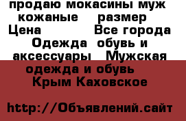 продаю мокасины муж. кожаные.42 размер. › Цена ­ 1 000 - Все города Одежда, обувь и аксессуары » Мужская одежда и обувь   . Крым,Каховское